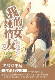 我的纯情女友