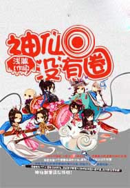 神仙没有圈