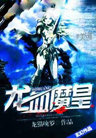 龙血魔皇