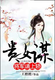 贵女谋：将军请上轿