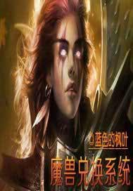 魔兽兑换系统