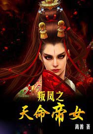 叛凤之天命帝女