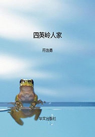 四英岭人家