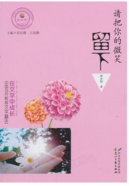 请把你的微笑留下