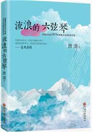 流浪的六弦琴