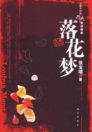 文革手抄本《落花梦》