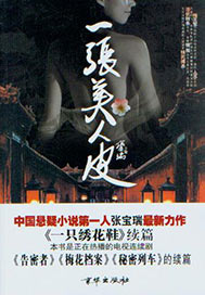 一张美人皮