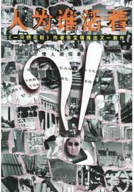 人为谁活着