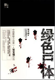 文革手抄本《绿色尸体》