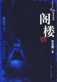 文革手抄本《阁楼的秘密》