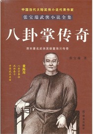 八卦掌传奇