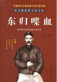 东归喋血记