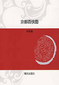 京都百侠图