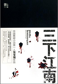 三下江南