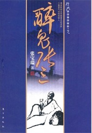 醉鬼张三