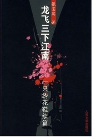 文革手抄本《龙飞三下江南》