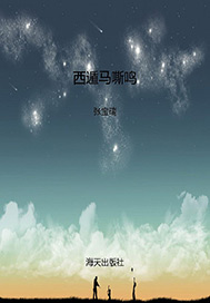 西遁马嘶鸣