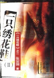 一只绣花鞋（II）
