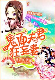 鬼面夫君狂妄妻
