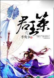 君王策
