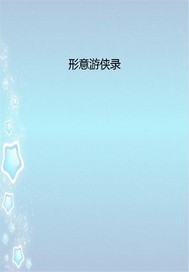 形意游侠录