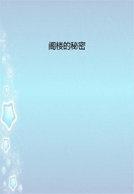 阁楼的秘密