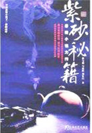 紫砂秘籍