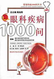眼科疾病1000问