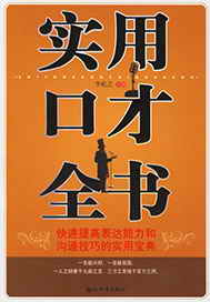 实用口才全书