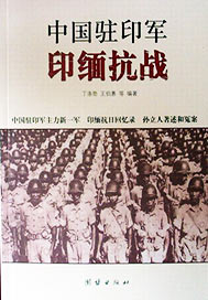 中国驻印军印缅抗战