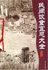 民间饮食宜忌大全