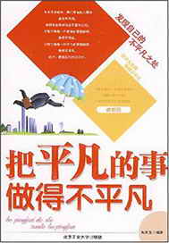 把平凡的事做的不平凡