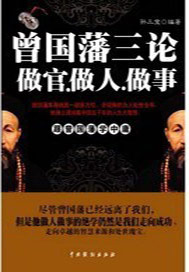 曾国藩三论—做官、做人、做事