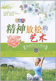 精神放松的艺术:健康的表达情绪