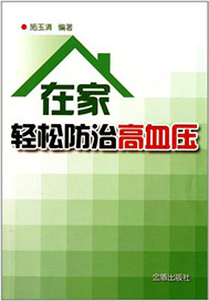 在家轻松防治高血压