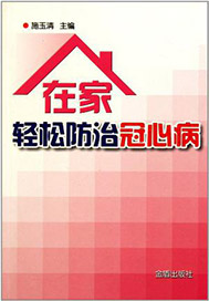 在家轻松防治冠心病