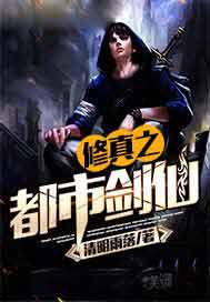 修真之都市剑仙