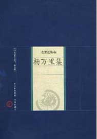 杨万里集