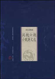 汉魏六朝小赋骈文选