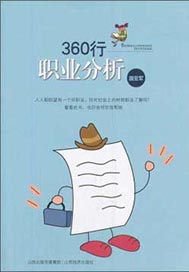 360行职业分析