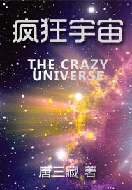 疯狂宇宙