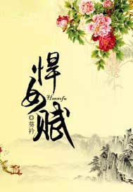 悍女赋