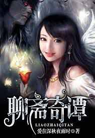 聊斋奇谭
