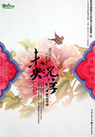 未央·沉浮
