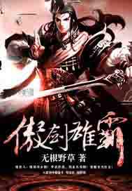 傲剑雄霸