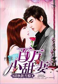 百万小甜妻