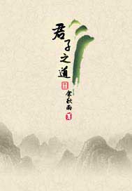 君子之道