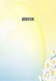 超能档案