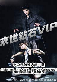 末世钻石VIP