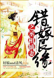 错嫁良缘之丞相嫡妻